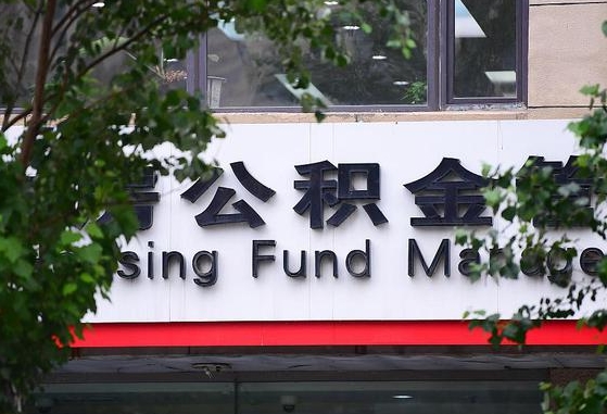 定安离职公积金（离职公积金怎么处理）