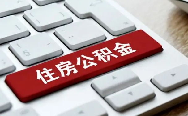 定安公积金可以提取出来花吗（公积金可以提现花吗）